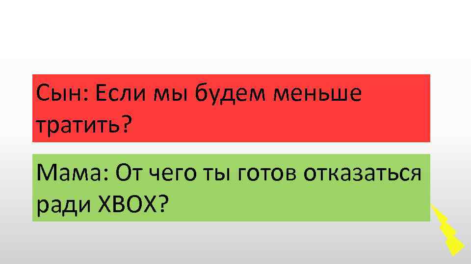 Сын: Если мы будем меньше тратить? Мама: От чего ты готов отказаться ради ХВОХ?