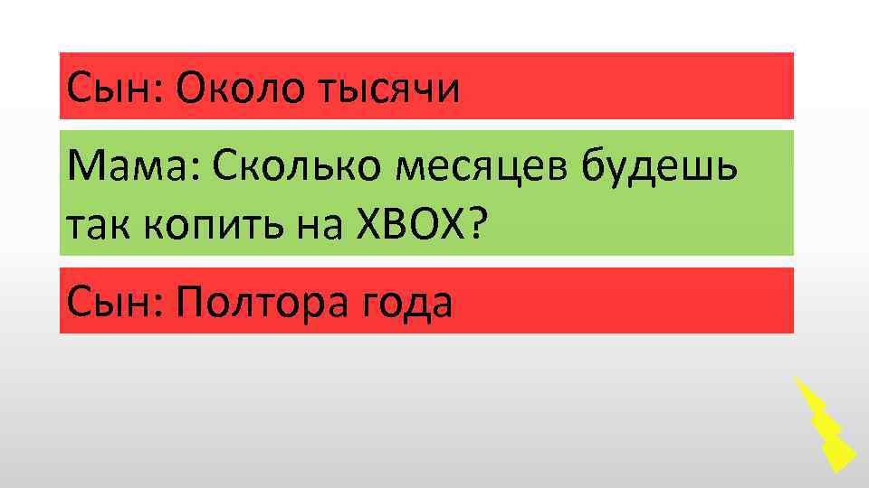 Сын: Около тысячи Мама: Сколько месяцев будешь так копить на ХВОХ? Сын: Полтора года