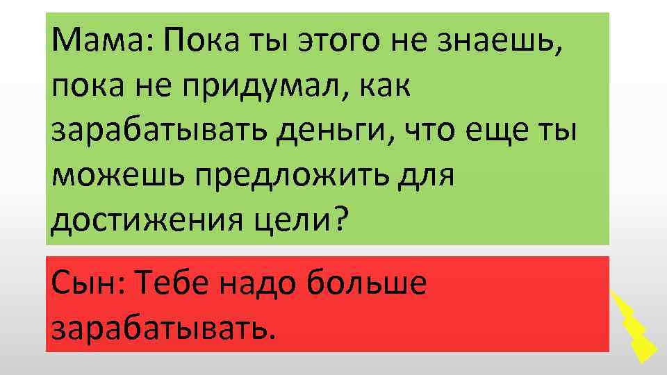 Мама: Пока ты этого не знаешь, пока не придумал, как зарабатывать деньги, что еще