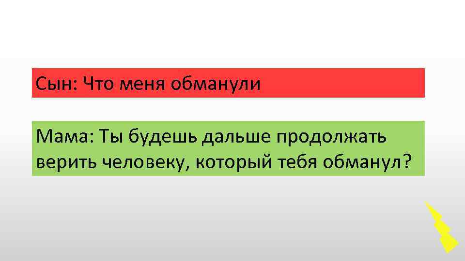 Сын: Что меня обманули Мама: Ты будешь дальше продолжать верить человеку, который тебя обманул?