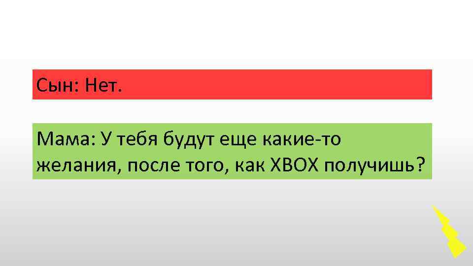 Сын: Нет. Мама: У тебя будут еще какие-то желания, после того, как ХВОХ получишь?