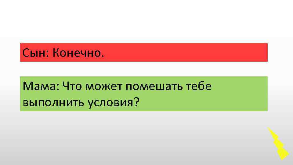 Сын: Конечно. Мама: Что может помешать тебе выполнить условия? 