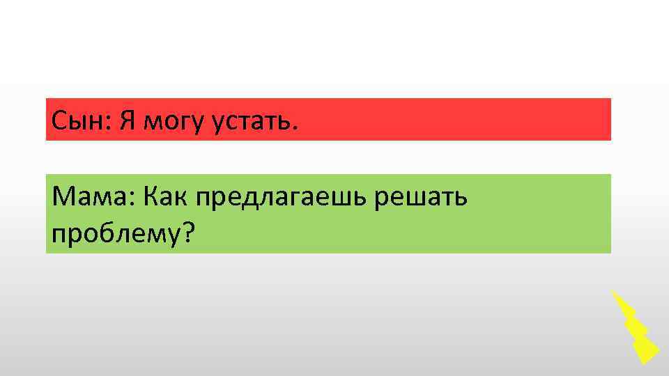 Сын: Я могу устать. Мама: Как предлагаешь решать проблему? 