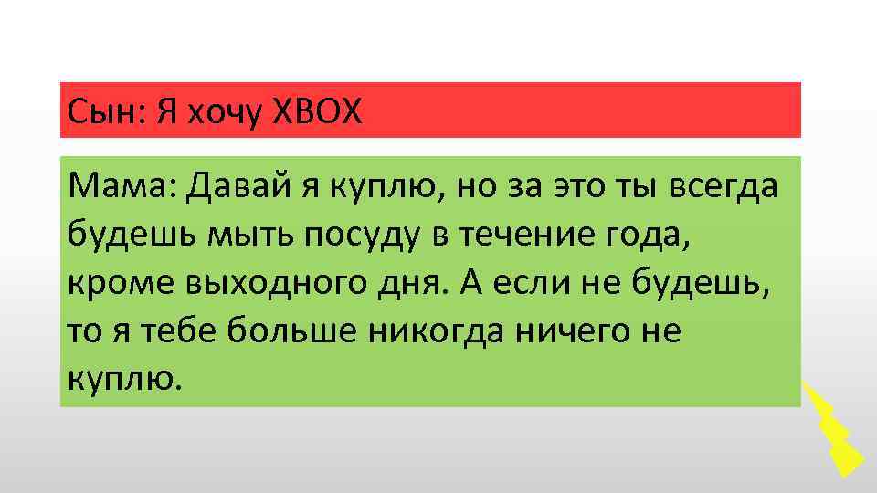 Сын: Я хочу ХВОХ Мама: Давай я куплю, но за это ты всегда будешь