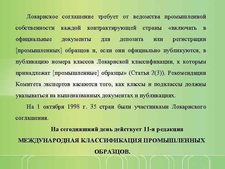 Локарнское соглашение требует от ведомства промышленной собственности каждой контрактирующей страны «включать в официальные документы