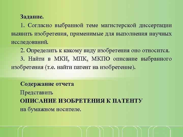 Задание. 1. Согласно выбранной теме магистерской диссертации выявить изобретения, применимые для выполнения научных исследований.