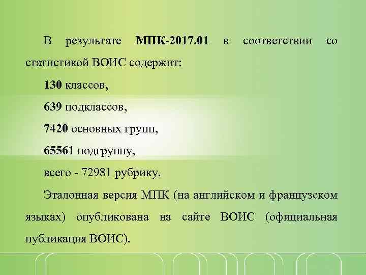 В результате МПК-2017. 01 в соответствии со статистикой ВОИС содержит: 130 классов, 639 подклассов,