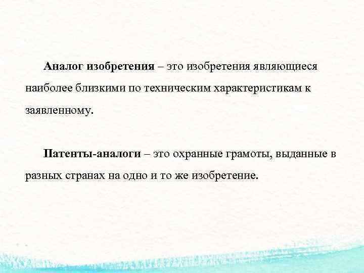Аналог изобретения – это изобретения являющиеся наиболее близкими по техническим характеристикам к заявленному. Патенты-аналоги