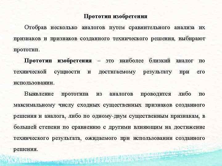 Прототип изобретения Отобрав несколько аналогов путем сравнительного анализа их признаков и признаков созданного технического