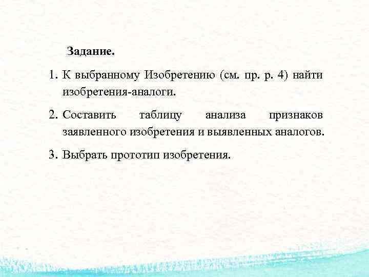 Задание. 1. К выбранному Изобретению (см. пр. р. 4) найти изобретения-аналоги. 2. Составить таблицу