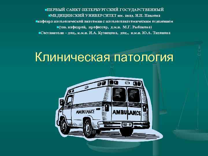 n. ПЕРВЫЙ САНКТ-ПЕТЕРБУРГСКИЙ ГОСУДАРСТВЕННЫЙ n. МЕДИЦИНСКИЙ УНИВЕРСИТЕТ им. акад. И. П. Павлова nкафедра патологической
