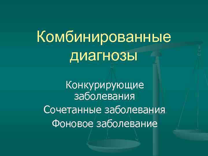 Клиническая патология