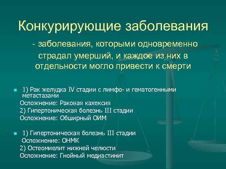Конкурирующие заболевания - заболевания, которыми одновременно страдал умерший, и каждое из них в отдельности