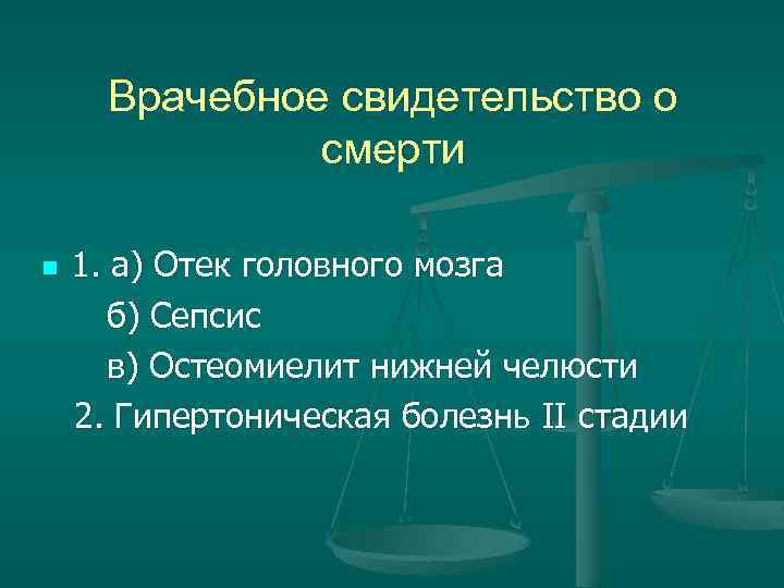 Врачебное свидетельство о смерти 1. а) Отек головного мозга б) Сепсис в) Остеомиелит нижней