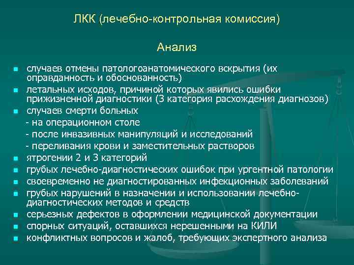 Клиническая патология. Лечебно контрольная комиссия. Лечебно контрольная комиссия документы. Протокол клинического разбора летального случая. Киль функции.