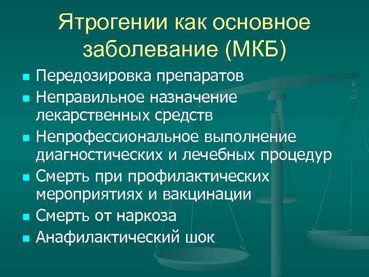 Ятрогении как основное заболевание (МКБ) n n n Передозировка препаратов Неправильное назначение лекарственных средств