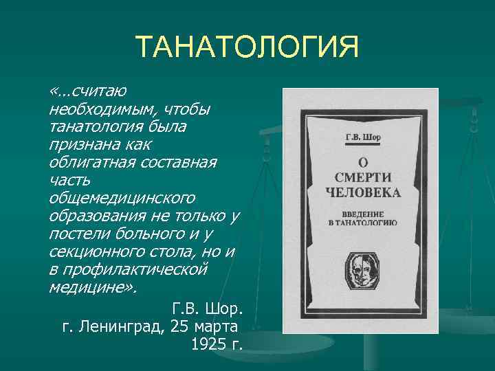 ТАНАТОЛОГИЯ «…считаю необходимым, чтобы танатология была признана как облигатная составная часть общемедицинского образования не