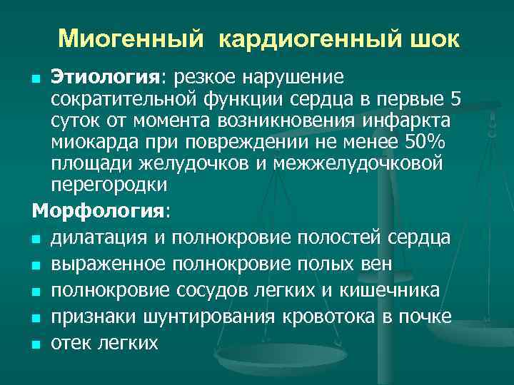 Миогенный кардиогенный шок Этиология: резкое нарушение сократительной функции сердца в первые 5 суток от