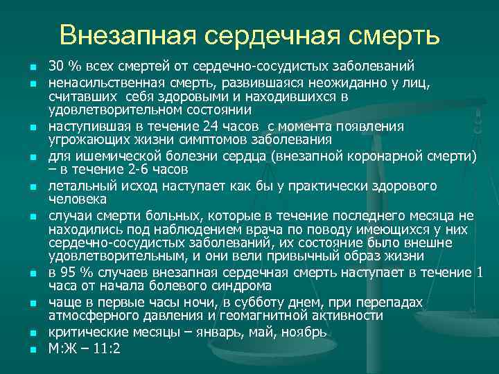 Внезапная сердечная смерть презентация