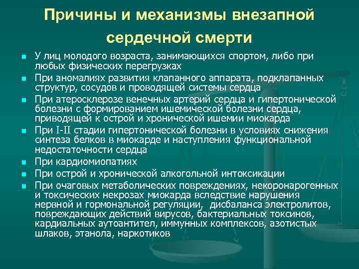 Причины и механизмы внезапной сердечной смерти n n n n У лиц молодого возраста,