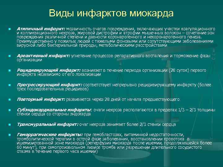 Виды инфарктов миокарда n Атипичный инфаркт: мозаичность очагов повреждения, включающих участки коагуляционного n Ареактивный