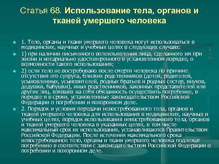 Статья 68. Использование тела, органов и тканей умершего человека n n 1. Тело, органы