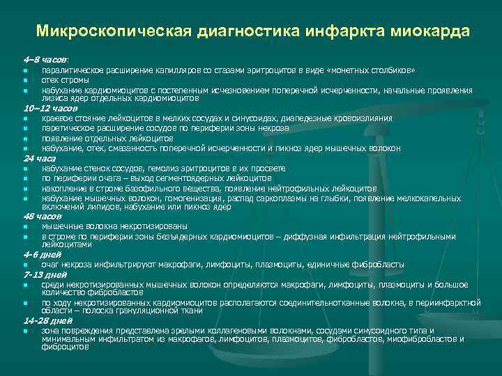 Микроскопическая диагностика инфаркта миокарда 4– 8 часов: n n n паралитическое расширение капилляров со