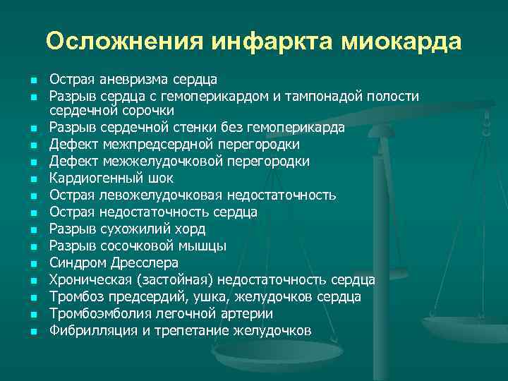 Осложнения инфаркта миокарда n n n n Острая аневризма сердца Разрыв сердца с гемоперикардом