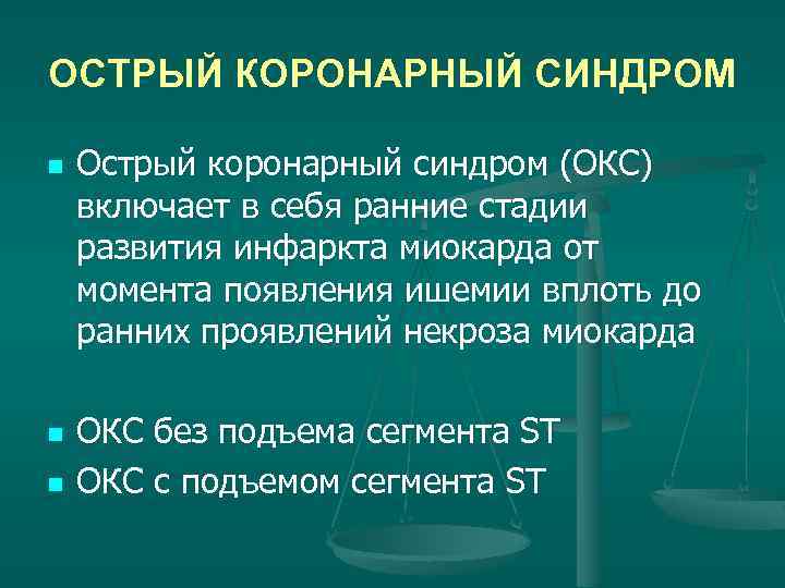 ОСТРЫЙ КОРОНАРНЫЙ СИНДРОМ n n n Острый коронарный синдром (ОКС) включает в себя ранние