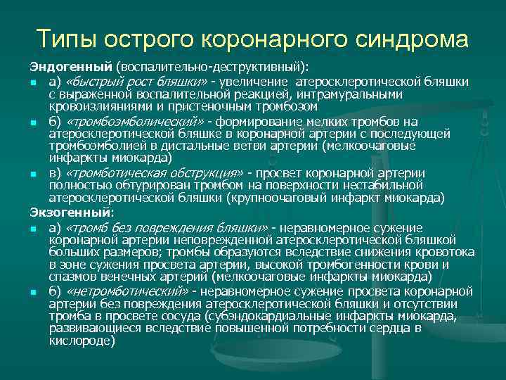 Типы острого коронарного синдрома Эндогенный (воспалительно-деструктивный): n а) «быстрый рост бляшки» - увеличение атеросклеротической