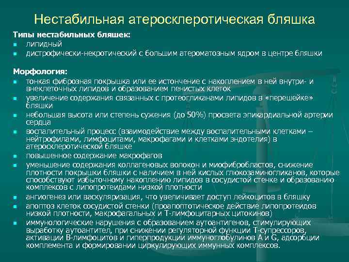Нестабильная атеросклеротическая бляшка Типы нестабильных бляшек: n липидный n дистрофически-некротический с большим атероматозным ядром