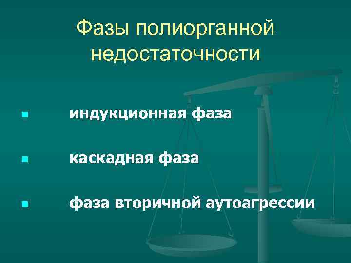 Фазы полиорганной недостаточности n индукционная фаза n каскадная фаза n фаза вторичной аутоагрессии 