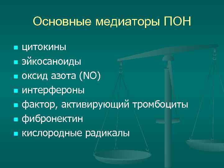 Основные медиаторы ПОН n n n n цитокины эйкосаноиды оксид азота (NO) интерфероны фактор,