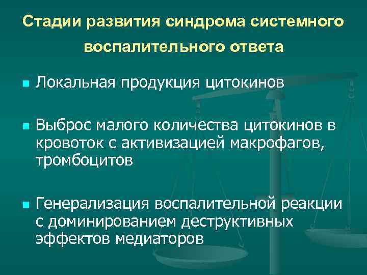 Стадии развития синдрома системного воспалительного ответа n n n Локальная продукция цитокинов Выброс малого