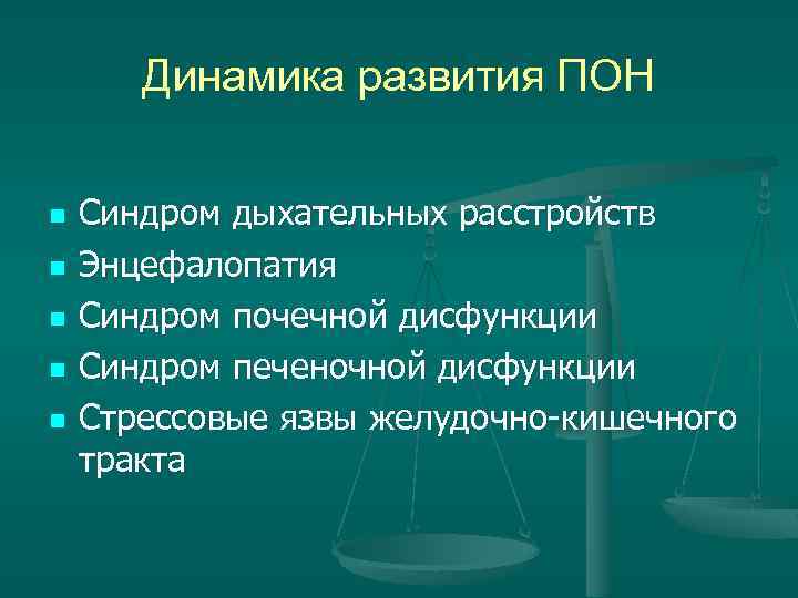 Динамика развития ПОН n n n Синдром дыхательных расстройств Энцефалопатия Синдром почечной дисфункции Синдром