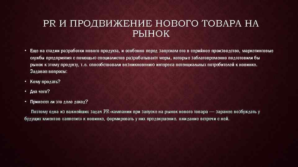 PR И ПРОДВИЖЕНИЕ НОВОГО ТОВАРА НА РЫНОК • Еще на стадии разработки нового продукта,