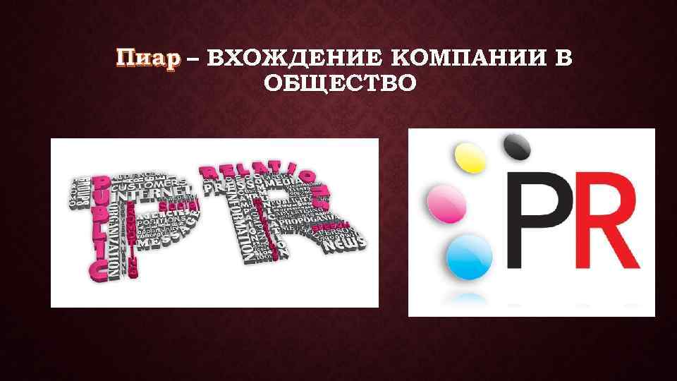 Пиар – ВХОЖДЕНИЕ КОМПАНИИ В ОБЩЕСТВО 