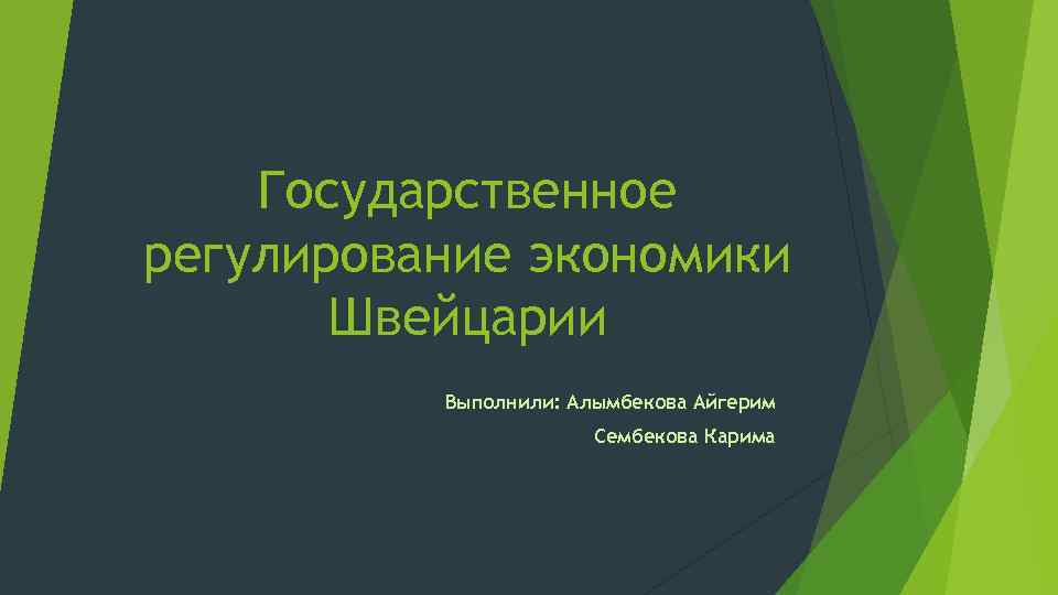 Экономика швейцарии презентация