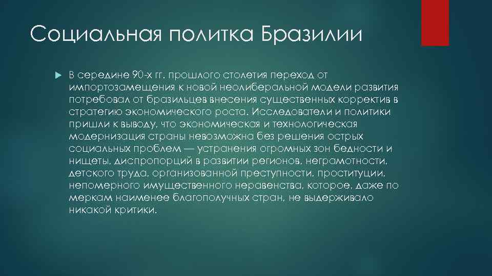 Социальная политка Бразилии В середине 90 -х гг. прошлого столетия переход от импортозамещения к