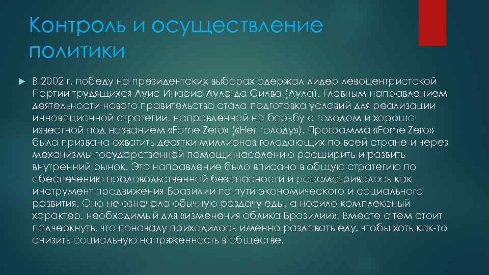 Контроль и осуществление политики В 2002 г. победу на президентских выборах одержал лидер левоцентристской