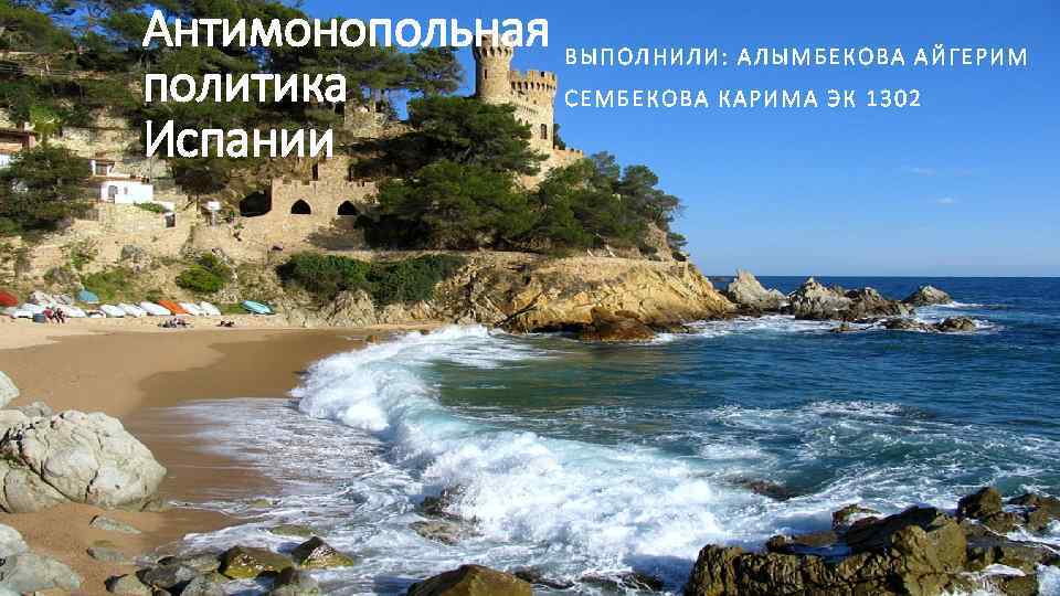 Антимонопольная ВЫПОЛНИЛИ: АЛЫМБЕКОВА АЙГЕРИМ политика СЕМБЕКОВА КАРИМА ЭК 1302 Испании 