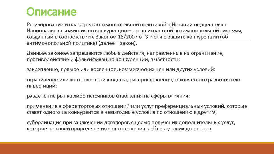 Описание Регулирование и надзор за антимонопольной политикой в Испании осуществляет Национальная комиссия по конкуренции