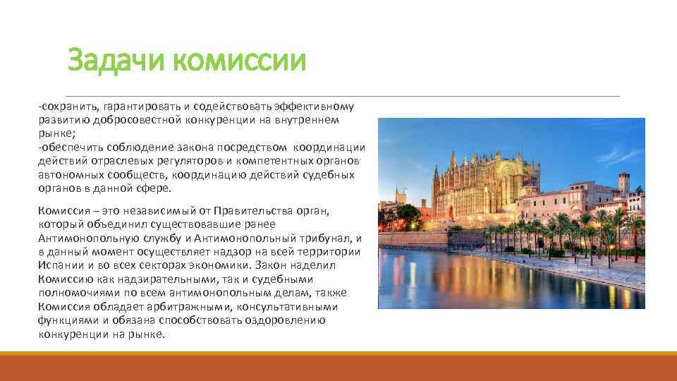 Задачи комиссии -сохранить, гарантировать и содействовать эффективному развитию добросовестной конкуренции на внутреннем рынке; -обеспечить
