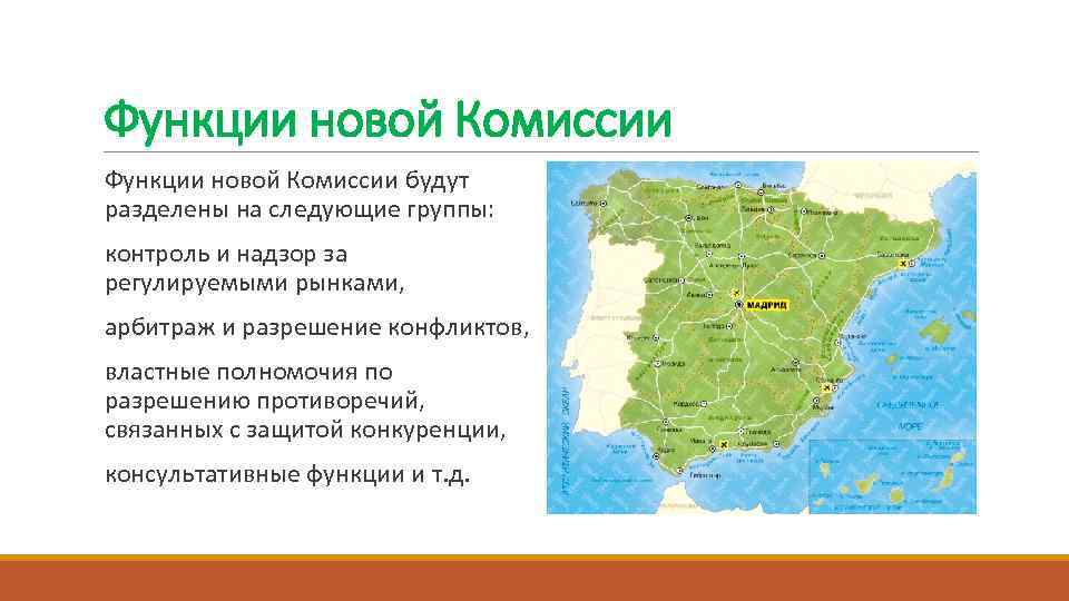 Функции новой Комиссии будут разделены на следующие группы: контроль и надзор за регулируемыми рынками,