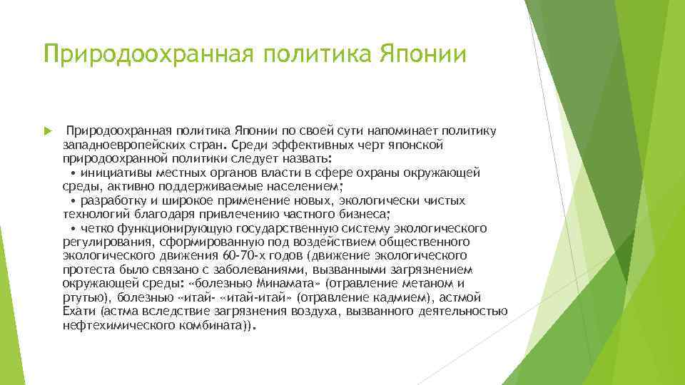 Природоохранная политика Японии по своей сути напоминает политику западноевропейских стран. Среди эффективных черт японской