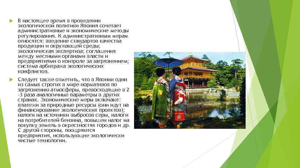  В настоящее время в проведении экологической политики Япония сочетает административные и экономические методы
