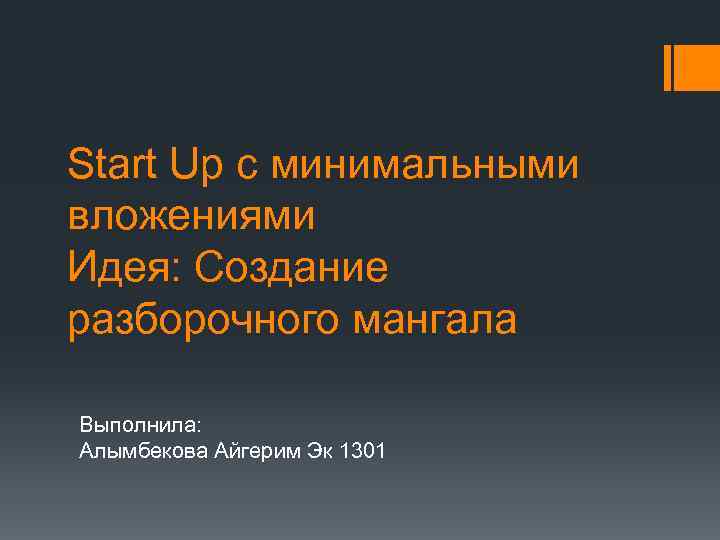 Start Up с минимальными вложениями Идея: Создание разборочного мангала Выполнила: Алымбекова Айгерим Эк 1301