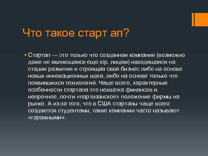 Что такое старт ап? § Стартап — это только что созданная компания (возможно даже