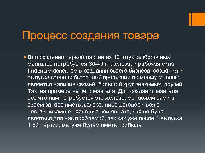 Процесс создания товара § Для создания первой партии из 10 штук разборочных мангалов потребуется