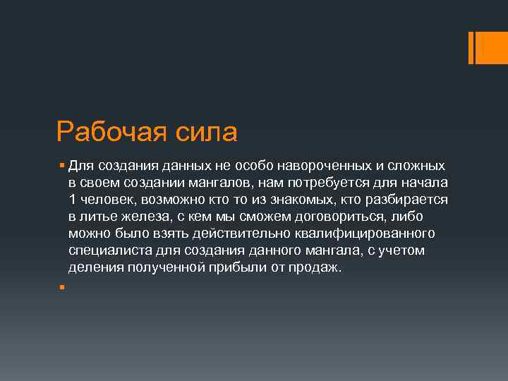 Рабочая сила § Для создания данных не особо навороченных и сложных в своем создании